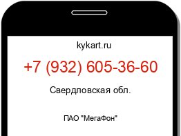 Информация о номере телефона +7 (932) 605-36-60: регион, оператор