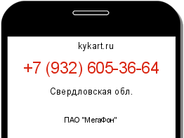 Информация о номере телефона +7 (932) 605-36-64: регион, оператор