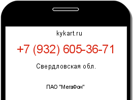 Информация о номере телефона +7 (932) 605-36-71: регион, оператор