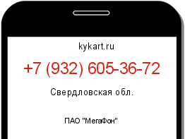 Информация о номере телефона +7 (932) 605-36-72: регион, оператор