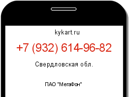 Информация о номере телефона +7 (932) 614-96-82: регион, оператор