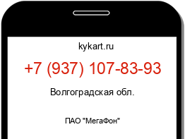 Информация о номере телефона +7 (937) 107-83-93: регион, оператор