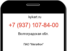 Информация о номере телефона +7 (937) 107-84-00: регион, оператор