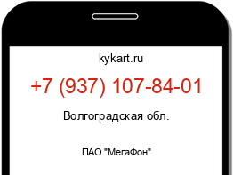 Информация о номере телефона +7 (937) 107-84-01: регион, оператор