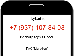 Информация о номере телефона +7 (937) 107-84-03: регион, оператор