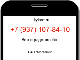 Информация о номере телефона +7 (937) 107-84-10: регион, оператор