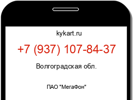 Информация о номере телефона +7 (937) 107-84-37: регион, оператор