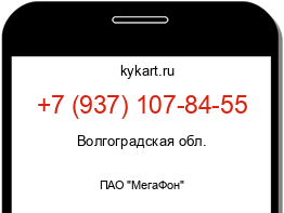 Информация о номере телефона +7 (937) 107-84-55: регион, оператор