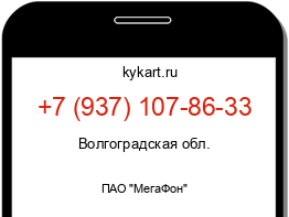 Информация о номере телефона +7 (937) 107-86-33: регион, оператор