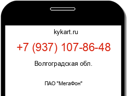 Информация о номере телефона +7 (937) 107-86-48: регион, оператор