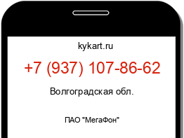Информация о номере телефона +7 (937) 107-86-62: регион, оператор