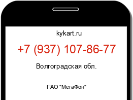 Информация о номере телефона +7 (937) 107-86-77: регион, оператор