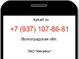 Информация о номере телефона +7 (937) 107-86-81: регион, оператор