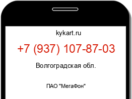 Информация о номере телефона +7 (937) 107-87-03: регион, оператор