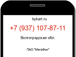 Информация о номере телефона +7 (937) 107-87-11: регион, оператор