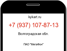 Информация о номере телефона +7 (937) 107-87-13: регион, оператор