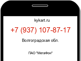 Информация о номере телефона +7 (937) 107-87-17: регион, оператор