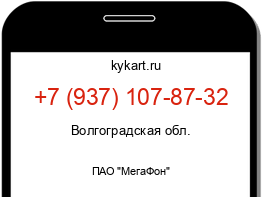 Информация о номере телефона +7 (937) 107-87-32: регион, оператор