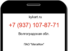 Информация о номере телефона +7 (937) 107-87-71: регион, оператор