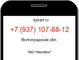 Информация о номере телефона +7 (937) 107-88-12: регион, оператор