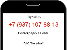 Информация о номере телефона +7 (937) 107-88-13: регион, оператор