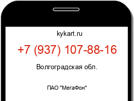 Информация о номере телефона +7 (937) 107-88-16: регион, оператор