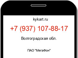 Информация о номере телефона +7 (937) 107-88-17: регион, оператор