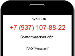 Информация о номере телефона +7 (937) 107-88-22: регион, оператор