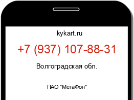 Информация о номере телефона +7 (937) 107-88-31: регион, оператор