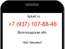 Информация о номере телефона +7 (937) 107-88-46: регион, оператор