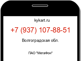Информация о номере телефона +7 (937) 107-88-51: регион, оператор
