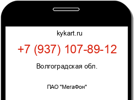 Информация о номере телефона +7 (937) 107-89-12: регион, оператор