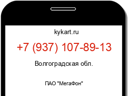 Информация о номере телефона +7 (937) 107-89-13: регион, оператор