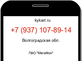 Информация о номере телефона +7 (937) 107-89-14: регион, оператор
