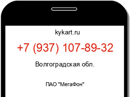 Информация о номере телефона +7 (937) 107-89-32: регион, оператор