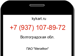 Информация о номере телефона +7 (937) 107-89-72: регион, оператор