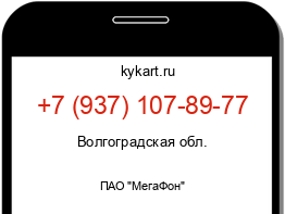 Информация о номере телефона +7 (937) 107-89-77: регион, оператор