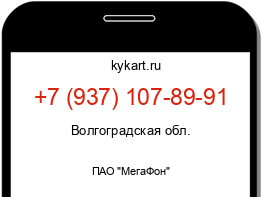 Информация о номере телефона +7 (937) 107-89-91: регион, оператор