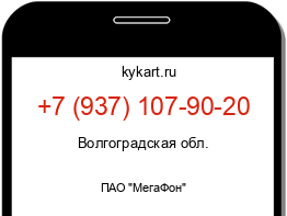 Информация о номере телефона +7 (937) 107-90-20: регион, оператор