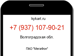 Информация о номере телефона +7 (937) 107-90-21: регион, оператор