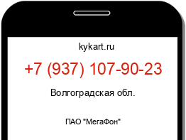 Информация о номере телефона +7 (937) 107-90-23: регион, оператор