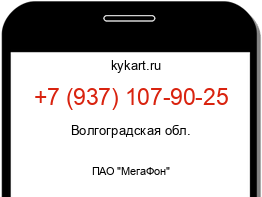 Информация о номере телефона +7 (937) 107-90-25: регион, оператор