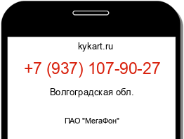 Информация о номере телефона +7 (937) 107-90-27: регион, оператор