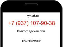 Информация о номере телефона +7 (937) 107-90-38: регион, оператор