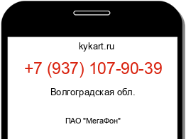 Информация о номере телефона +7 (937) 107-90-39: регион, оператор