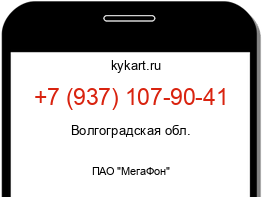 Информация о номере телефона +7 (937) 107-90-41: регион, оператор