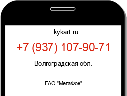 Информация о номере телефона +7 (937) 107-90-71: регион, оператор