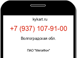 Информация о номере телефона +7 (937) 107-91-00: регион, оператор