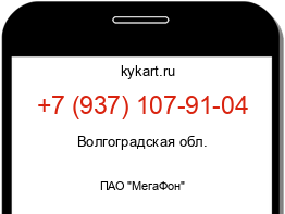 Информация о номере телефона +7 (937) 107-91-04: регион, оператор