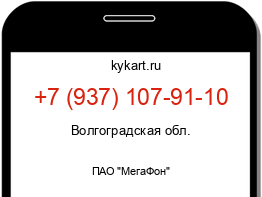Информация о номере телефона +7 (937) 107-91-10: регион, оператор